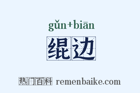 绲边是什么意思的图片